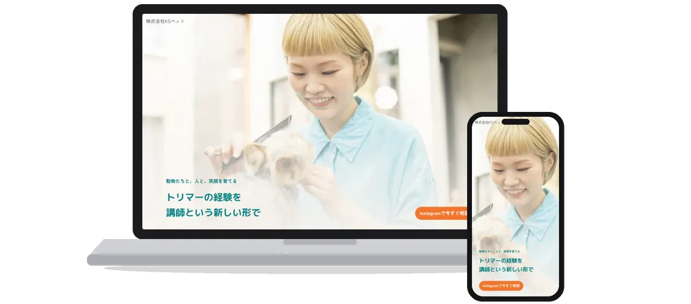 KSペットのホームページ（パソコンとスマートフォンの表示）